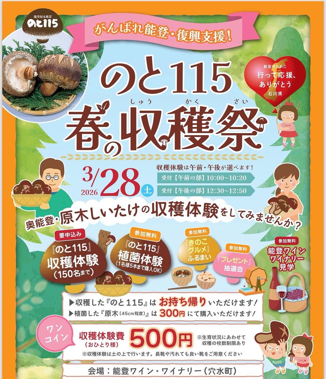 【3/28(土)】のと115春の収穫祭2026@穴水町