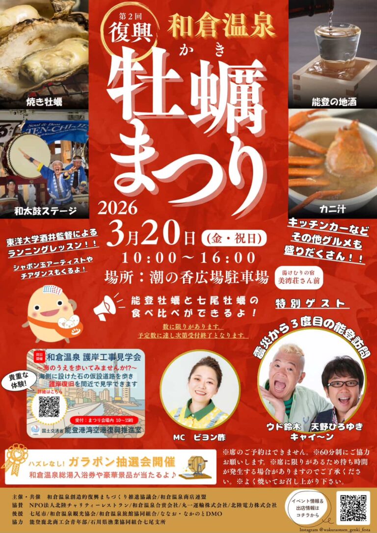 【3/20(金・祝)】和倉温泉元気フェスタ！復興かき祭り 2026@七尾市~キャイ～ンさん出演ステージ・東洋大学の酒井監督によるランニングレッスンなど~