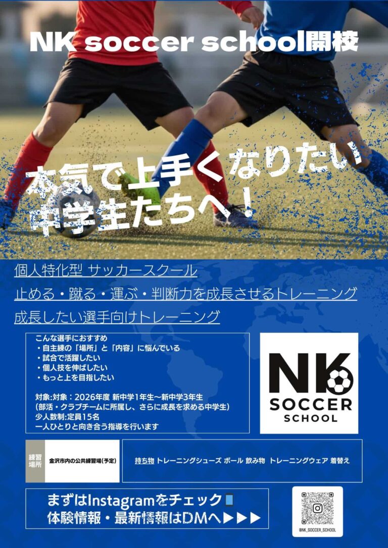 NK Soccer School 2026年度スクール生募集~上手くなりたい・上を目指したい中学生向けサッカースクール開校~【要申込】