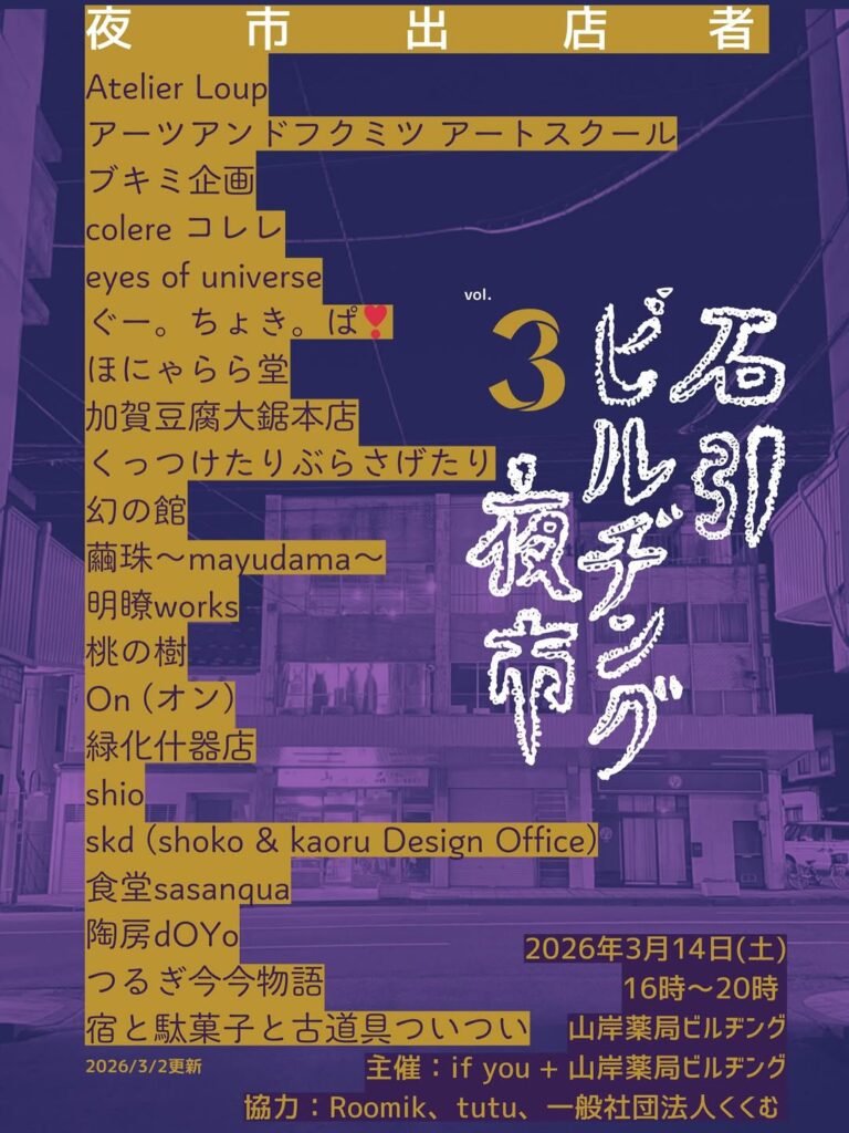 【3/14(土)】石引ビルヂング夜市 vol.3@金沢市