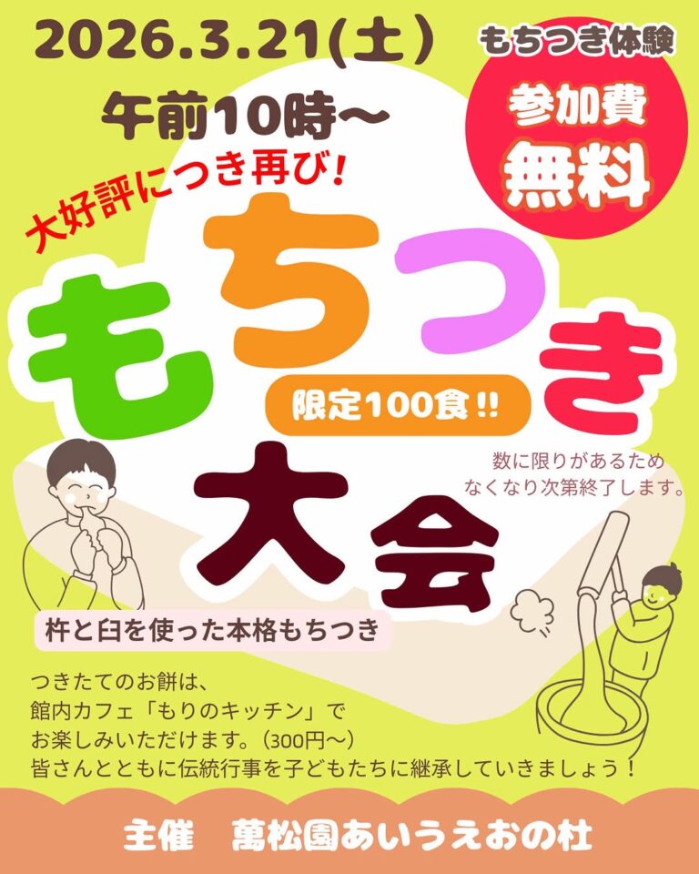 【3/21(土)】あいうえおの杜 もちつき大会@加賀市【限定100食】