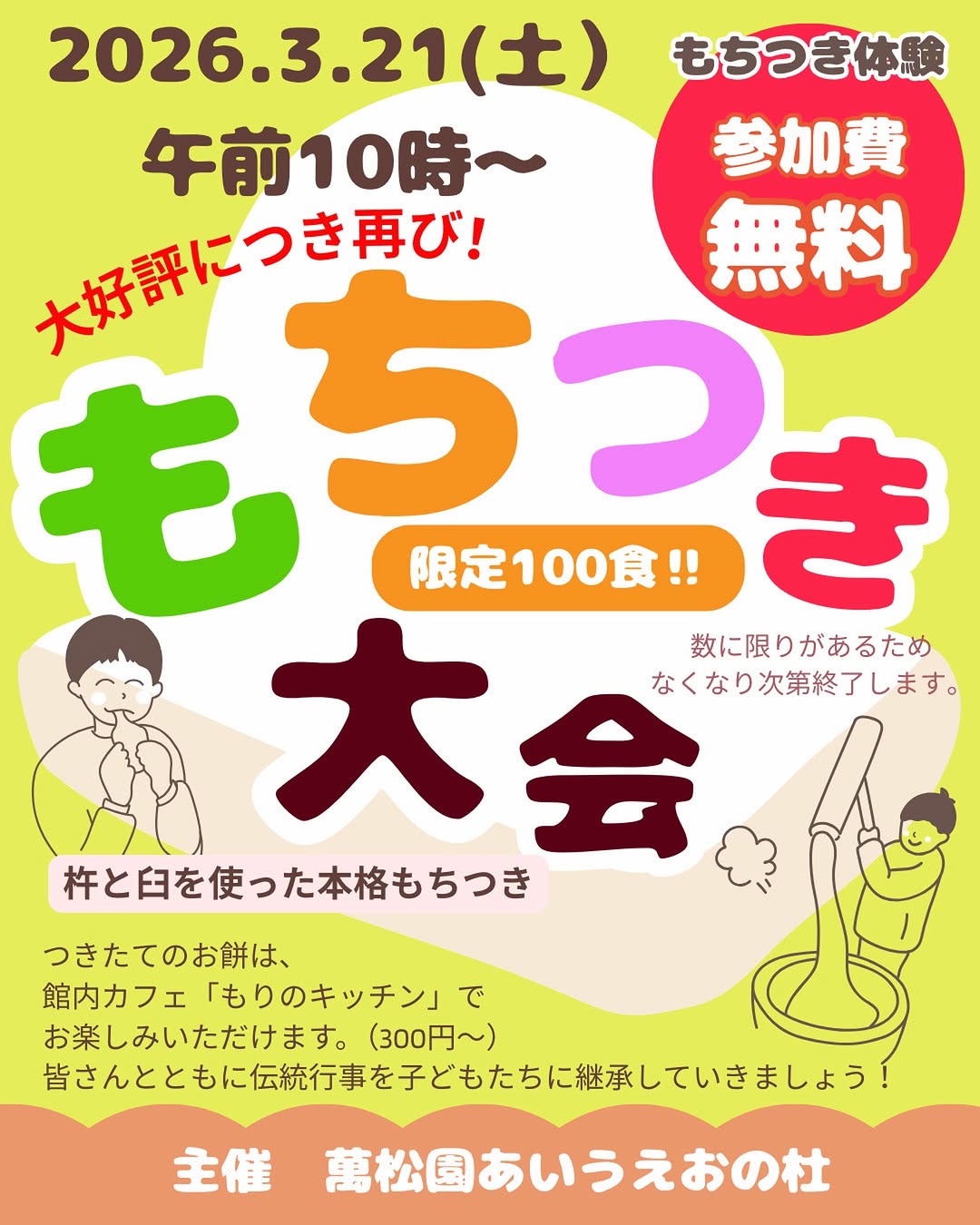 【3/21(土)】あいうえおの杜 もちつき大会@加賀市【限定100食】