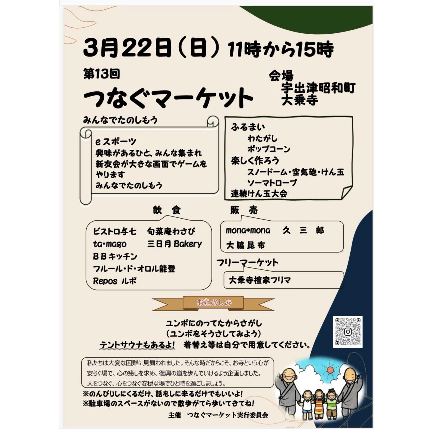 【3/22(日)】第13回大乗寺復興つなぐマーケット@能登町~フード,eスポーツ,雑貨等~
