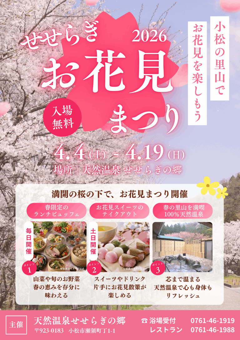 【4/4(土)~4/19(日)】せせらぎ春のお花見まつり2026@天然温泉せせらぎの郷~小松の里山でお花見散策＆ランチビュッフェ~