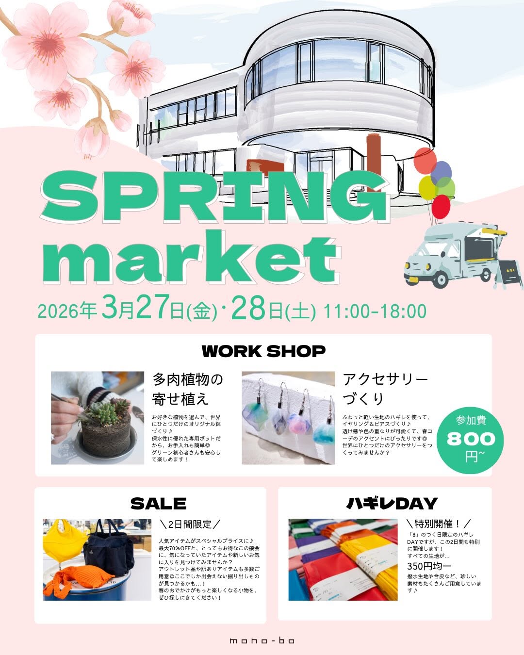 【3/27(金),3/28(土)】spring market@能美市~小松マテーレのファクトリーショップでワークショップや限定セールが楽しめる2日間！~