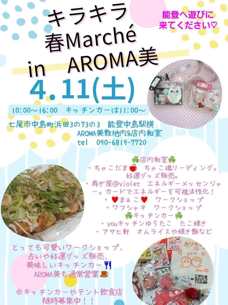 【4/11(土)】キラキラ春Marche in AROMA美＠七尾市