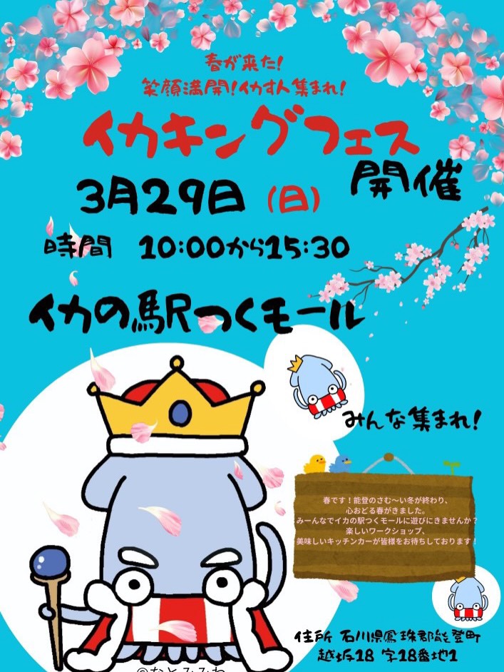 【3/29(日)】イカキングフェス@能登町 イカの駅つくモール~キッチンカー,雑貨販売,ワークショップ等~