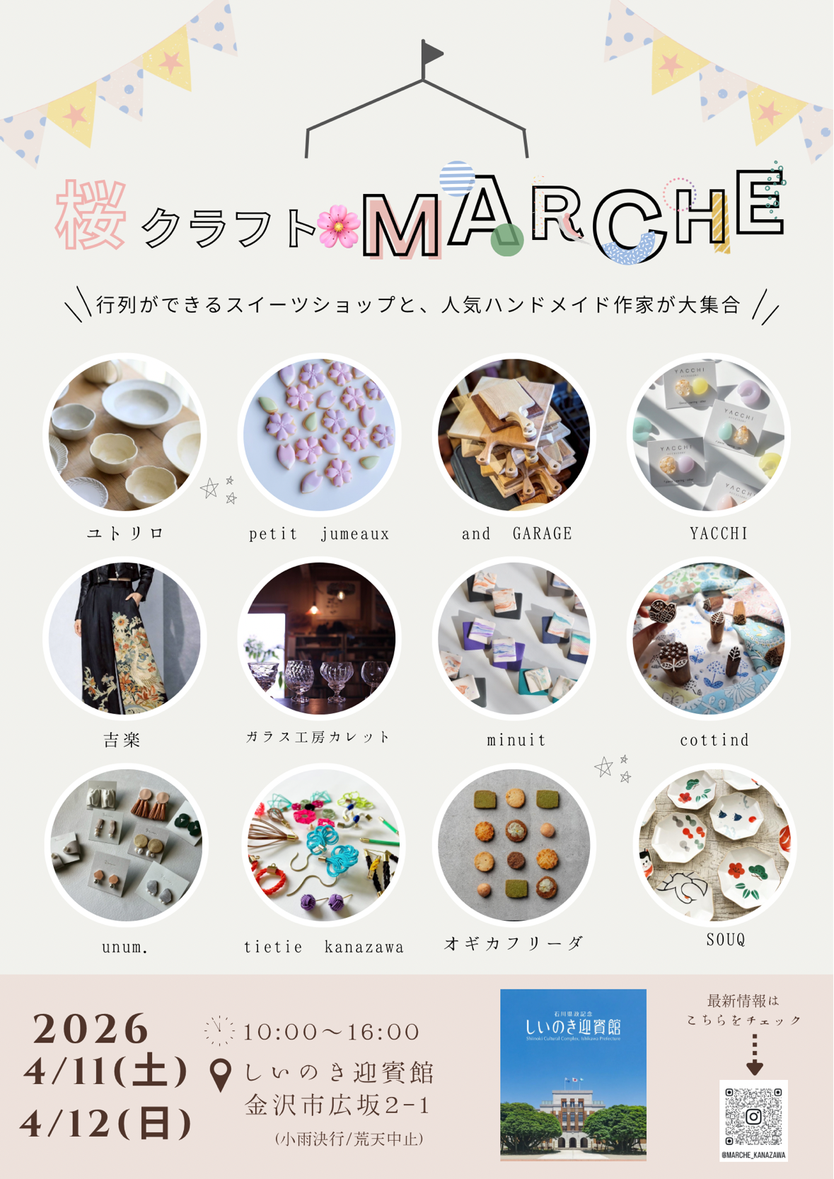 【4/11(土),4/12(日)】桜クラフトマルシェ＠しいのき迎賓館