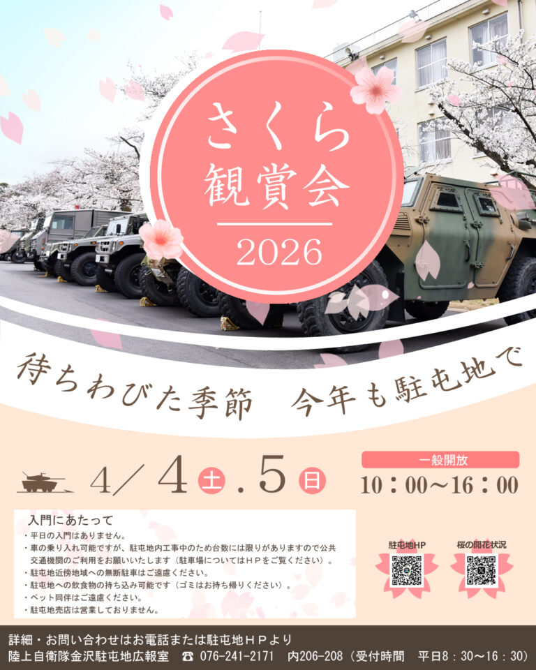 【4/4(土),4/5(日)】さくら観賞会@陸上自衛隊 金沢駐屯地