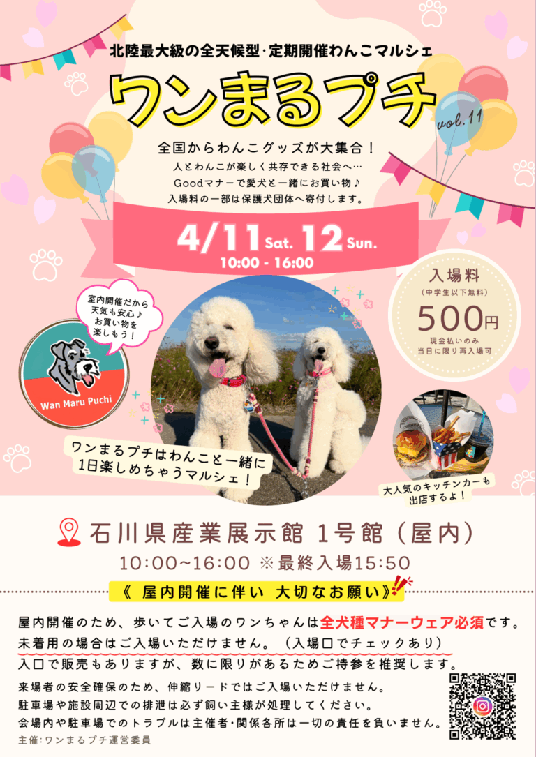 【4/11(土),4/12(日)】ワンまるプチ vol.11＠石川県産業展示館~わんこと一緒に楽しむ、北陸最大級の屋内マルシェ~