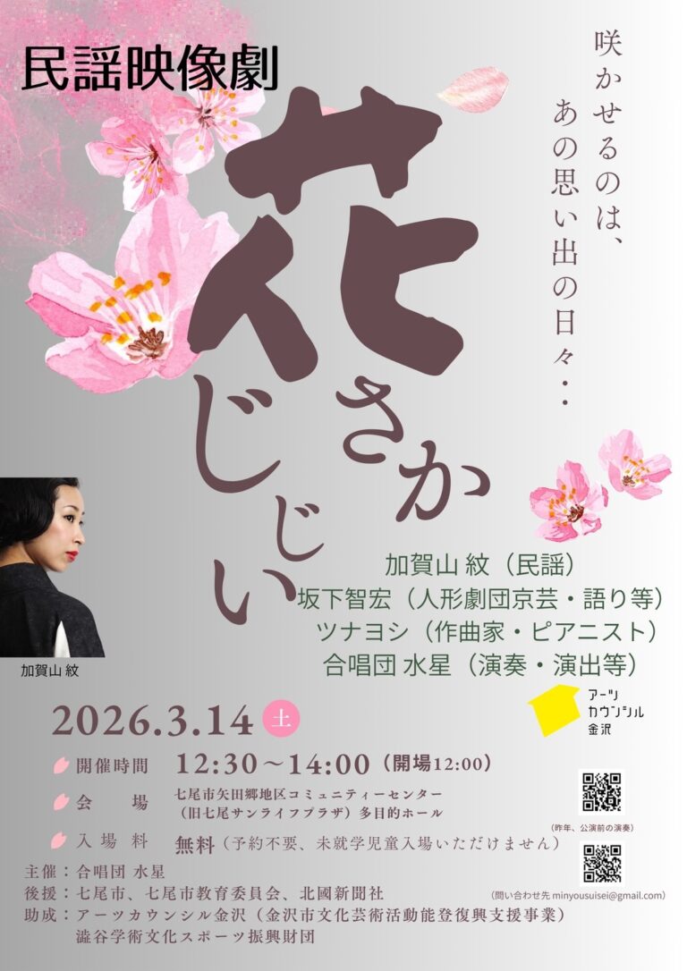 【3/14(土)】民謡映像劇「花さかじじい」@七尾市 矢田郷地区コミュニティセンター