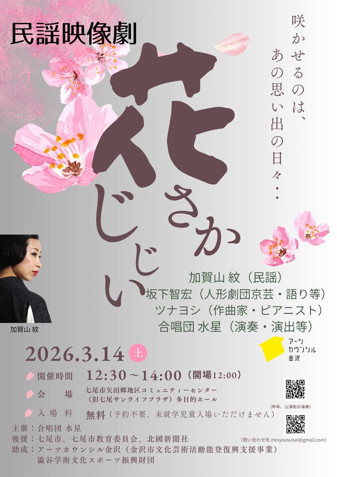 【3/14(土)】民謡映像劇「花さかじじい」@七尾市 矢田郷地区コミュニティセンター