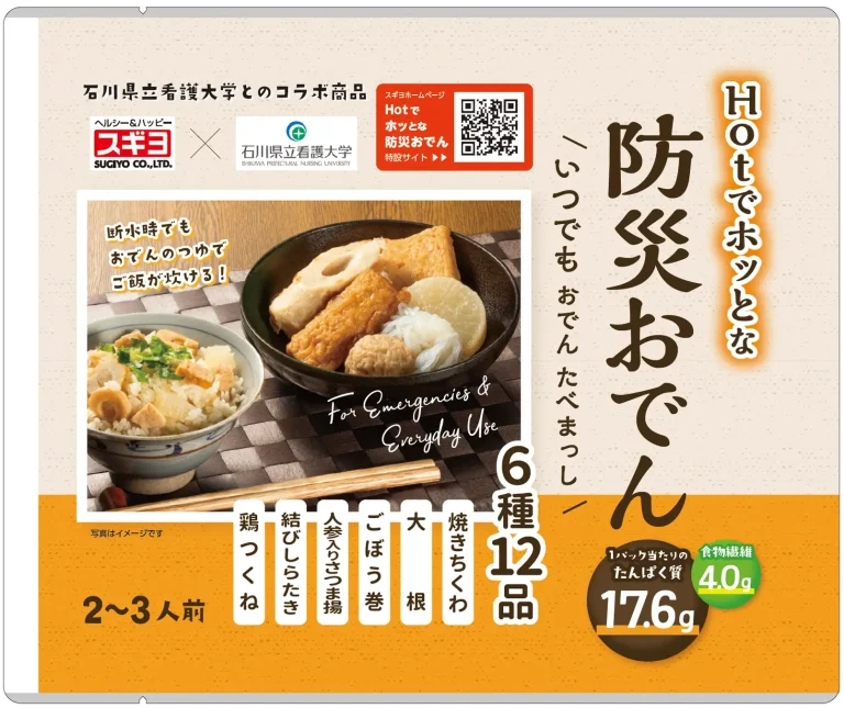 スギヨ×石川県立看護大学コラボ災害時にも“いつもの味”でホッとする防災おでん発売！