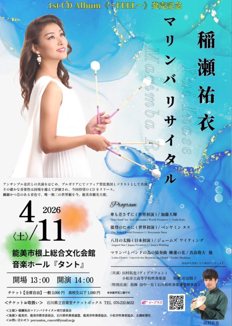 【4/11(土)】稲瀬祐衣 1st CD Album発売記念マリンバリサイタル@能美市【要チケット】