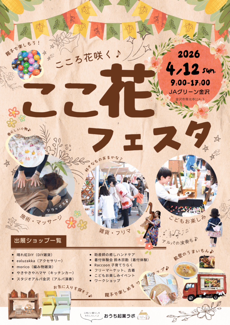【4/12(日)】こころ花咲く♪ここ花フェスタ@JAグリーン金沢~マッサージ,雑貨,ワークショップなど~