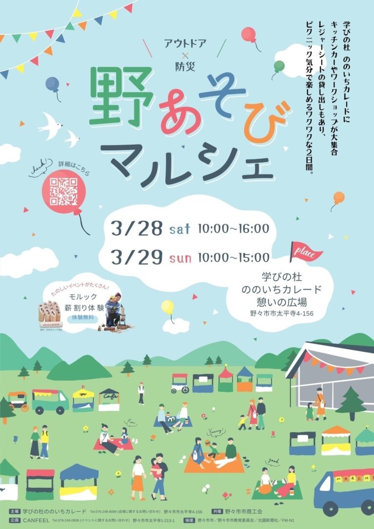 【3/28(土),3/29(日)】野あそびマルシェ@ののいちカレード~グルメ,ワークショップ,子ども向け体験等~