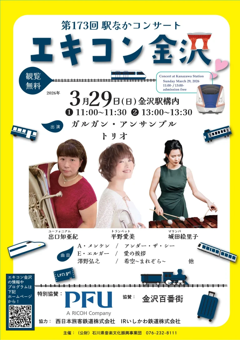 【3/29(日)】第173回駅なかコンサート エキコン金沢@金沢駅構内
