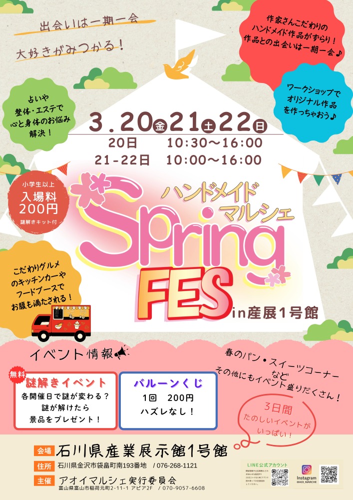 【3/20(金･祝)~3/22(日)】ハンドメイドマルシェ Springフェス in 産展1号館@金沢市~ハンドメイド作品、ワークショップ、キッチンカーなど~