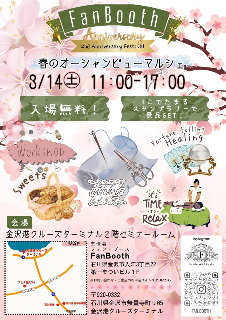 【3/14(土)】FanBooth2周年祭☆春のオーシャンビューマルシェ@金沢港クルーズターミナル
