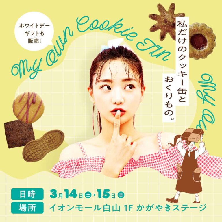 【3/14(土),3/15(日)】私だけのクッキー缶とおくりもの。vol.2@イオンモール白山