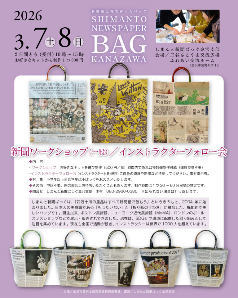 【3/7(土),3/8(日)】しまんと新聞ばっぐづくり@金沢市~新聞紙と糊で作るバッグ~