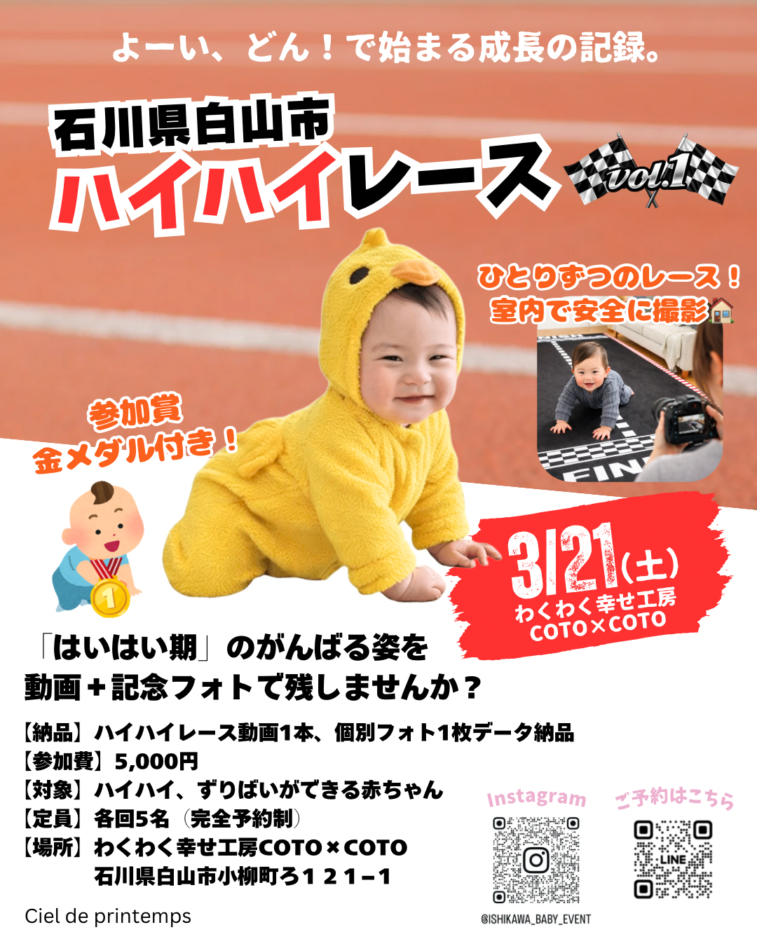 【3/21(土)】ハイハイレース撮影会@白山市~北陸初！がんばる姿を動画と写真で残す~【完全予約制】