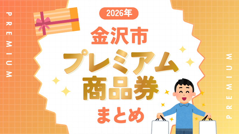 【3/13更新】2026年金沢の買い物応援商品券（プレミアム付商品券）まとめ