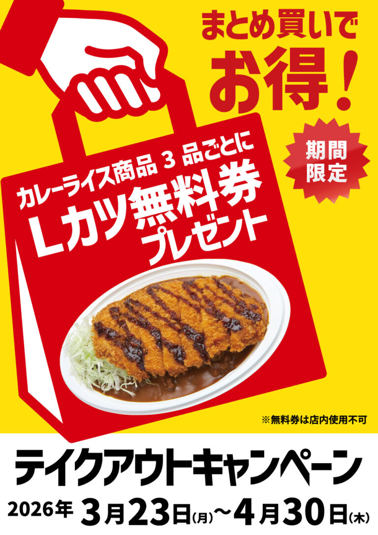 【3/23(月)~】チャンピオンカレーでテイクアウトキャンペーン開催！カレー3品購入で「Lカツカレー無料券」プレゼント！