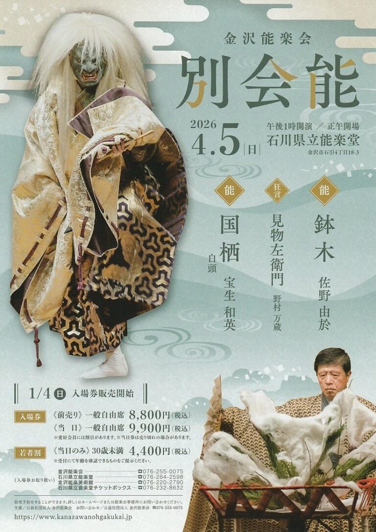 【4/5(日)】令和８年 金沢能楽会別会能@金沢市【前売り/当日/若者割】