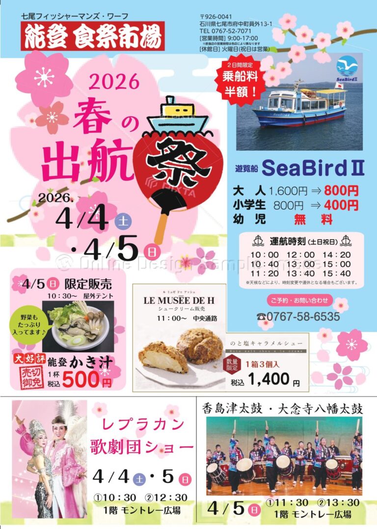【4/4(土),4/5(日)】2026 春の出航祭＠能登食祭市場~グルメ,ステージ,遊覧船運行など~