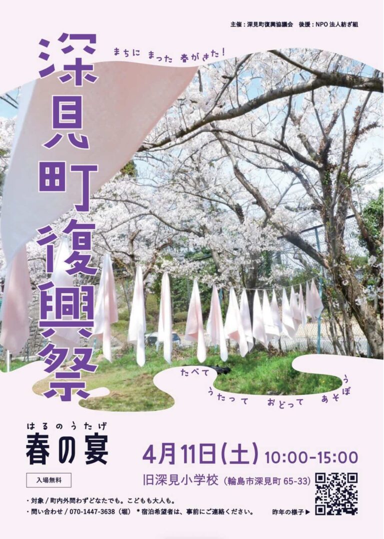 【4/11(土)】深見町復興祭 -春の宴@輪島市~ヨガ,グルメ,音楽,ワークショップなど~【一部要予約】