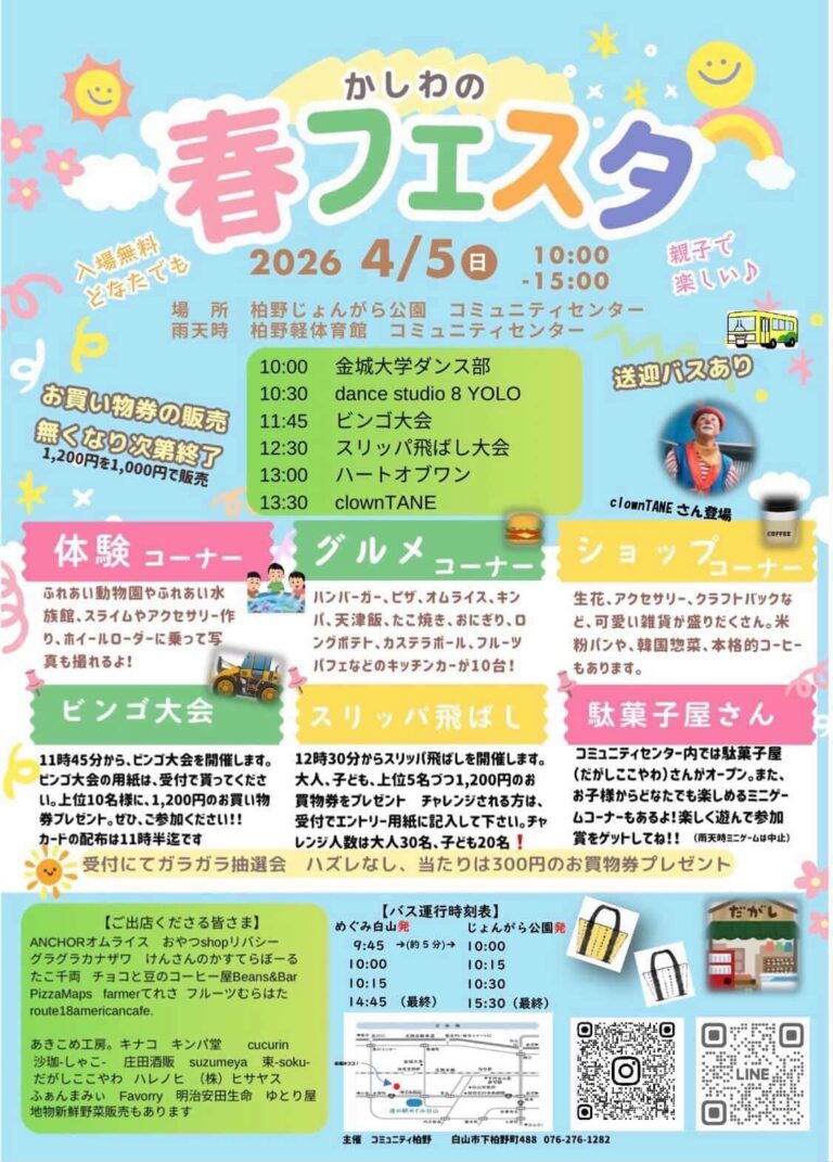 【4/5(日)】かしわの春フェスタ@白山市~グルメ,ビンゴ大会,駄菓子屋など~