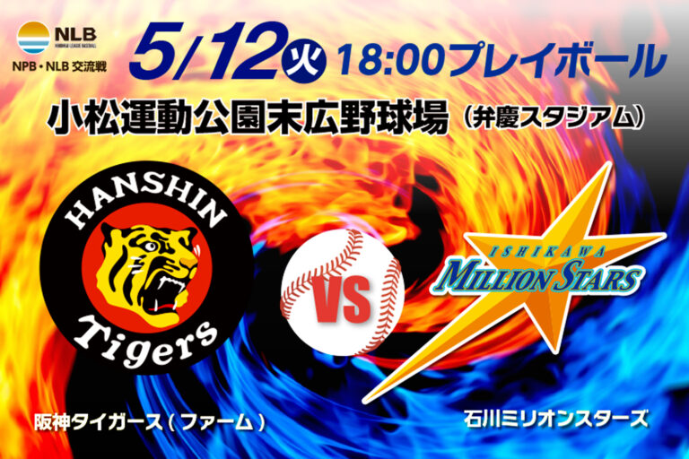 【5/12(日)】阪神タイガース（ファーム）vs石川ミリオンスターズ交流戦~小松市民・高校生以下無料招待枠あり~【一部要予約】