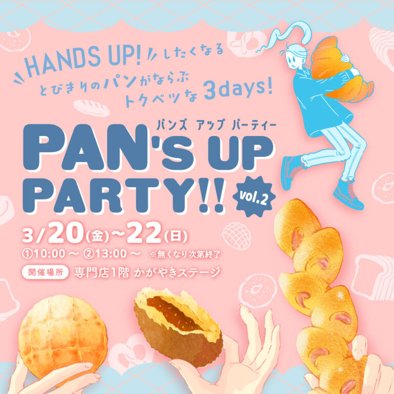 【3/20(金・祝)~3/22(日)】PAN’S UP PARTY vol.2@イオンモール白山~全国各地のパン屋が大集合~