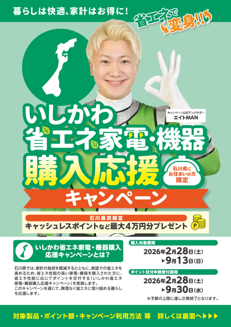 【2/28(土)~9/13(日)】いしかわ省エネ家電・機器購入応援キャンペーン