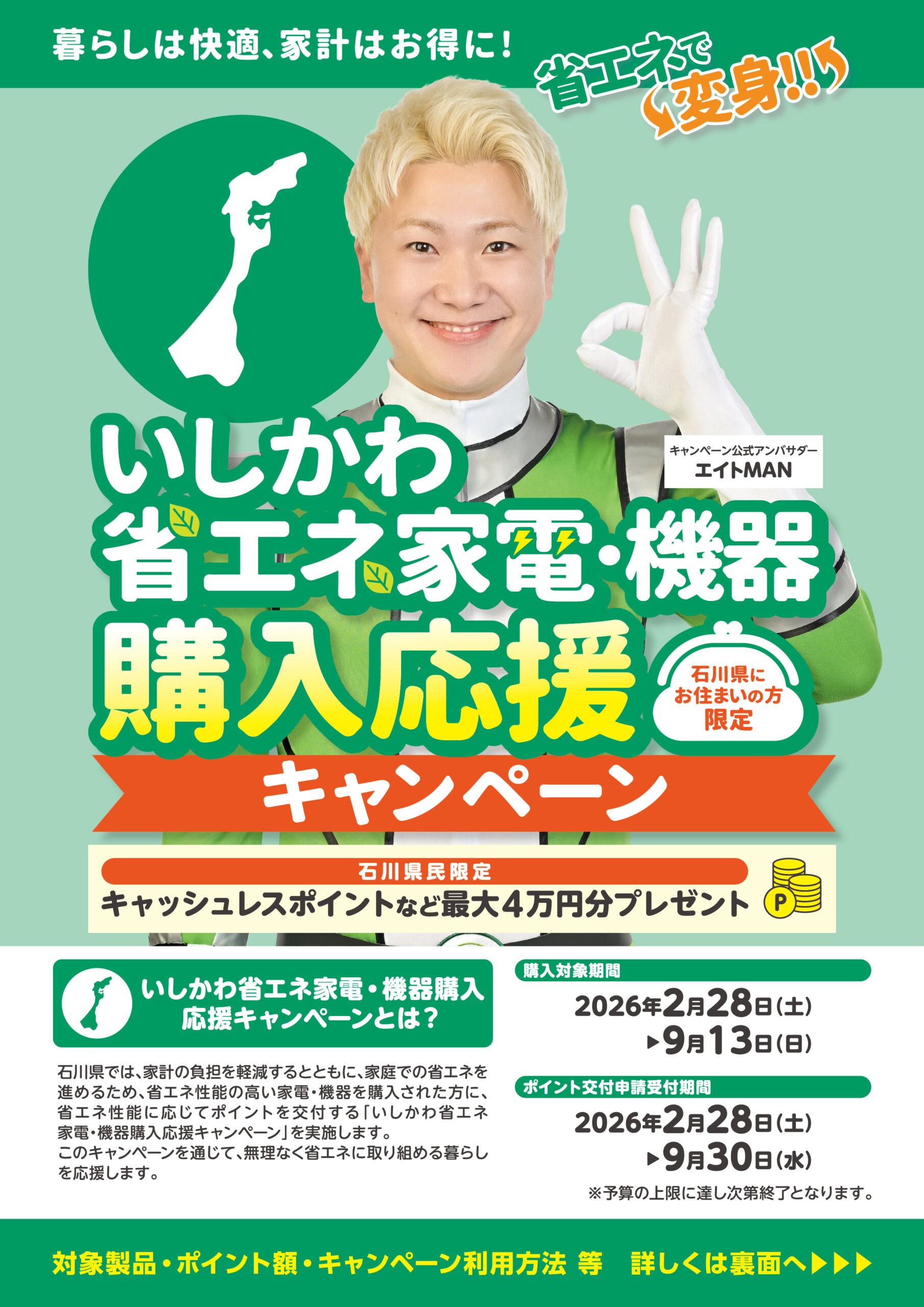 【2/28(土)~9/13(日)】いしかわ省エネ家電・機器購入応援キャンペーン