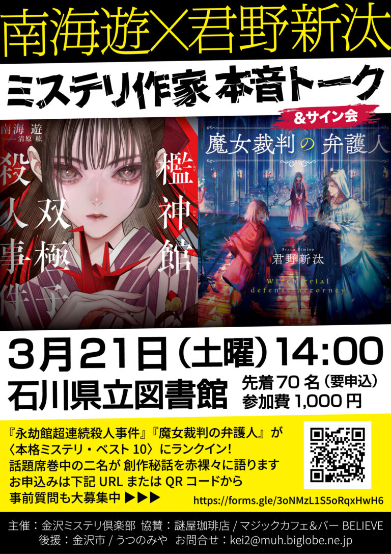 【3/21(土)】南海遊✕君野新汰ミステリ作家本音トーク@石川県立図書館【要事前申込】