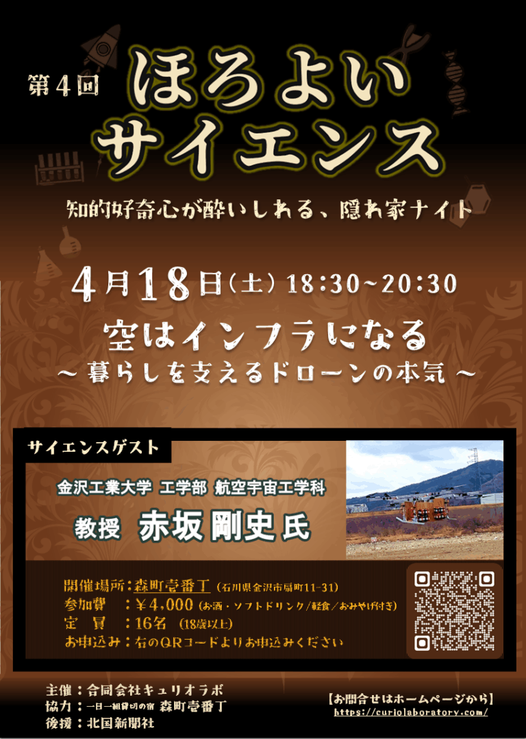 【4/18(土)】第4回 ほろよいサイエンス~知的好奇心が酔いしれる、隠れ家ナイト~@金沢市【要申込/先着順】