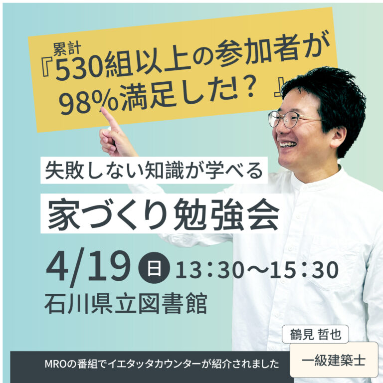 【4/19(日)】はじめての家づくり勉強会@石川県立図書館【要予約】