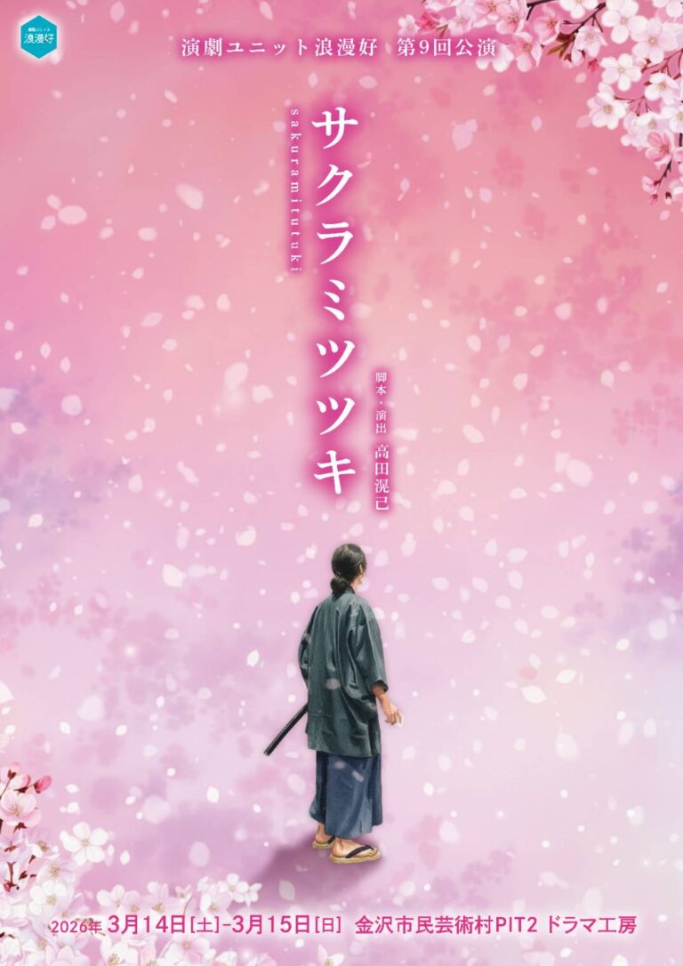 【3/14(土),3/15(日)】演劇ユニット浪漫好 第9回公演『 サクラミツツキ 』@金沢市~侍と妖怪のドタバタ活劇~【前売/当日券】