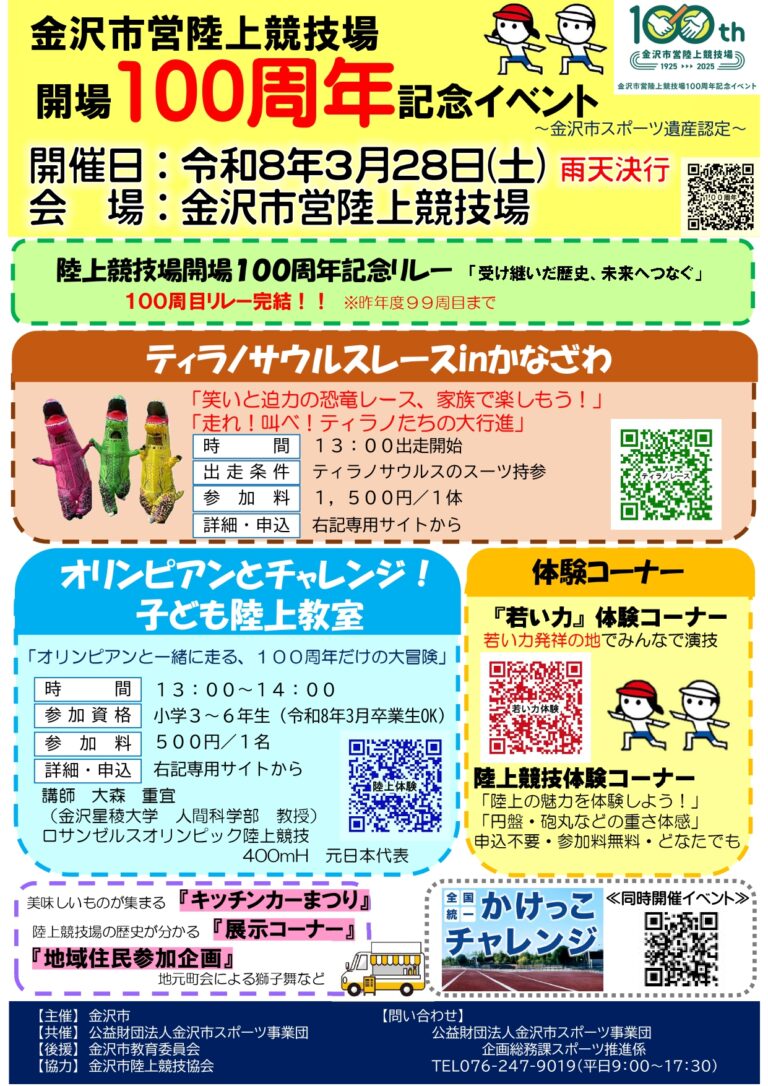 【3/28(土)】金沢市営陸上競技場　開場100周年記念イベント@金沢市営陸上競技場~リレー・子ども陸上教室・キッチンカーなど~【一部要予約】