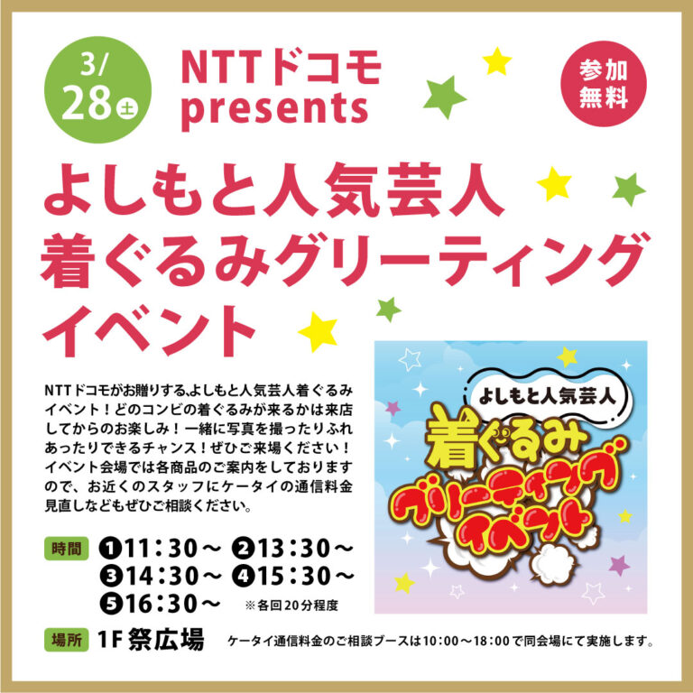 【3/28(土)】NTTドコモpresents  ～よしもと人気芸人着ぐるみグリーティングイベント～@イオンモール新小松
