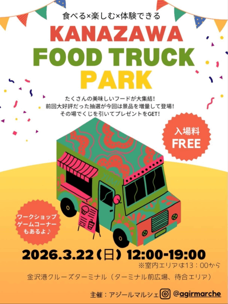【3/22(日)】KANAZAWA FOOD TRUCK PARK@金沢港クルーズターミナル~キッチンカー・ワークショップ・ゲームコーナーなど~