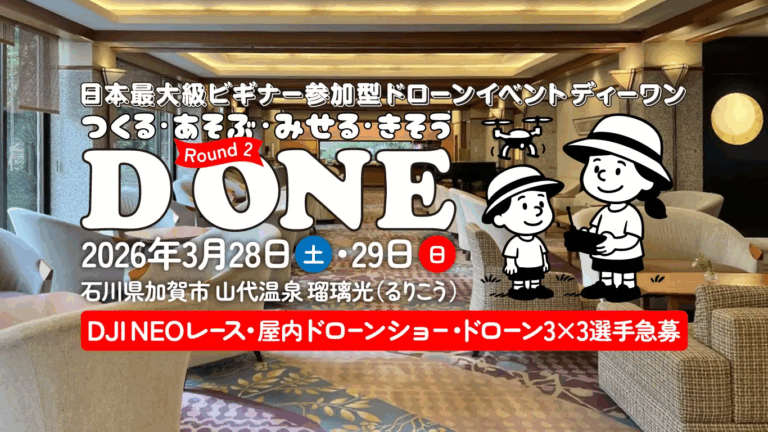 【3/28(土),3/29(日)】日本最大級ビギナー参加型ドローンイベント D ONE(ディーワン)@山代温泉~ドローンをあそぶ！みせる！きそう！~【要事前予約】