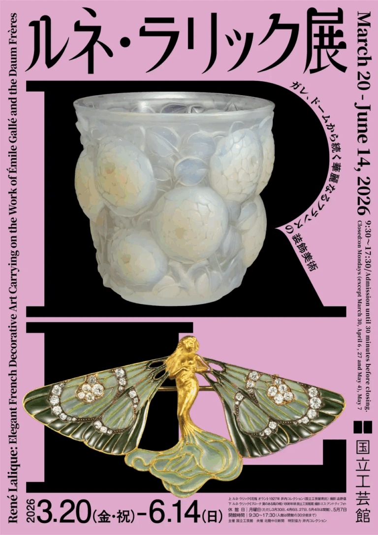 【3/20(金・祝)~6/14(日)】ルネ・ラリック展 －ガレ、ドームから続く華麗なるフランスの装飾美術－@国立工芸館