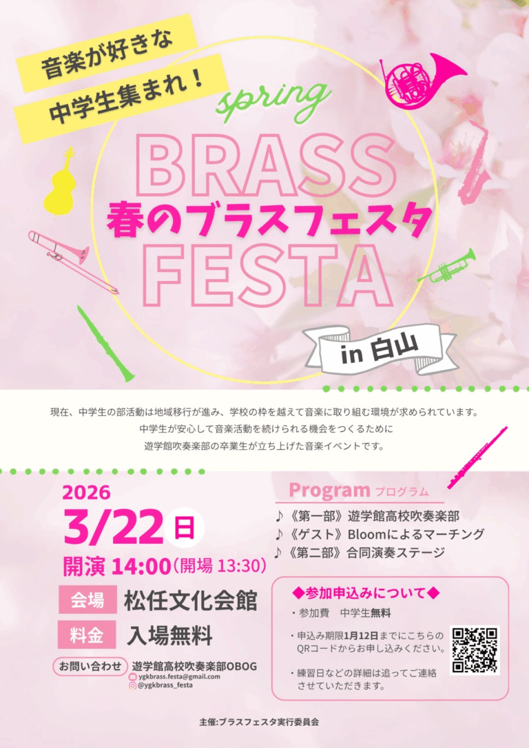 【3/22(日)】春のブラスフェスタin白山@松任文化会館