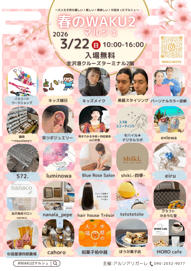 【3/22(日)】春のWAKU2マルシェ@金沢港クルーズターミナル~大人も子供も嬉しい!楽しい!美味しい!が詰まったマルシェ~