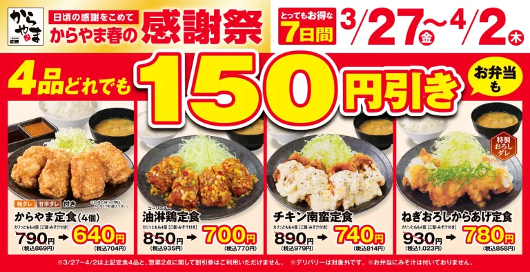 【3/27(金)~4/2(木)】からやま春の感謝祭！からあげ定食4品が150円引き！