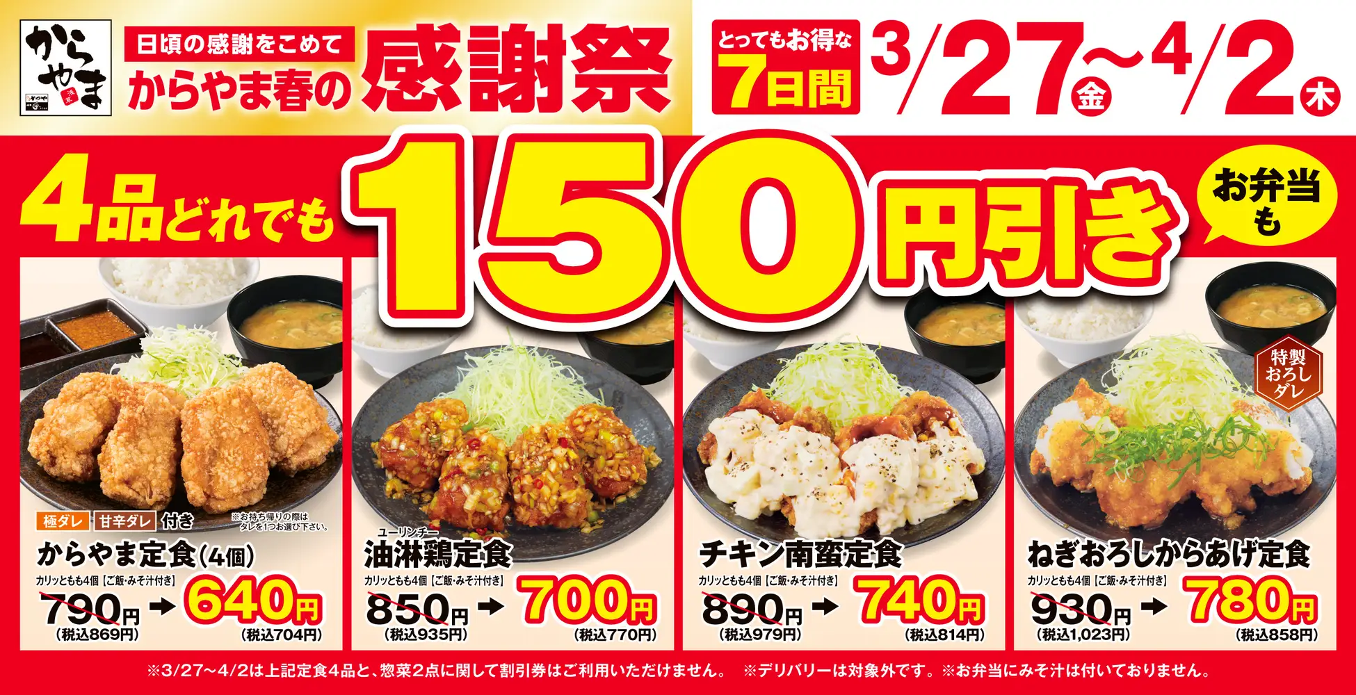 【3/27(金)~4/2(木)】からやま春の感謝祭！からあげ定食4品が150円引き！