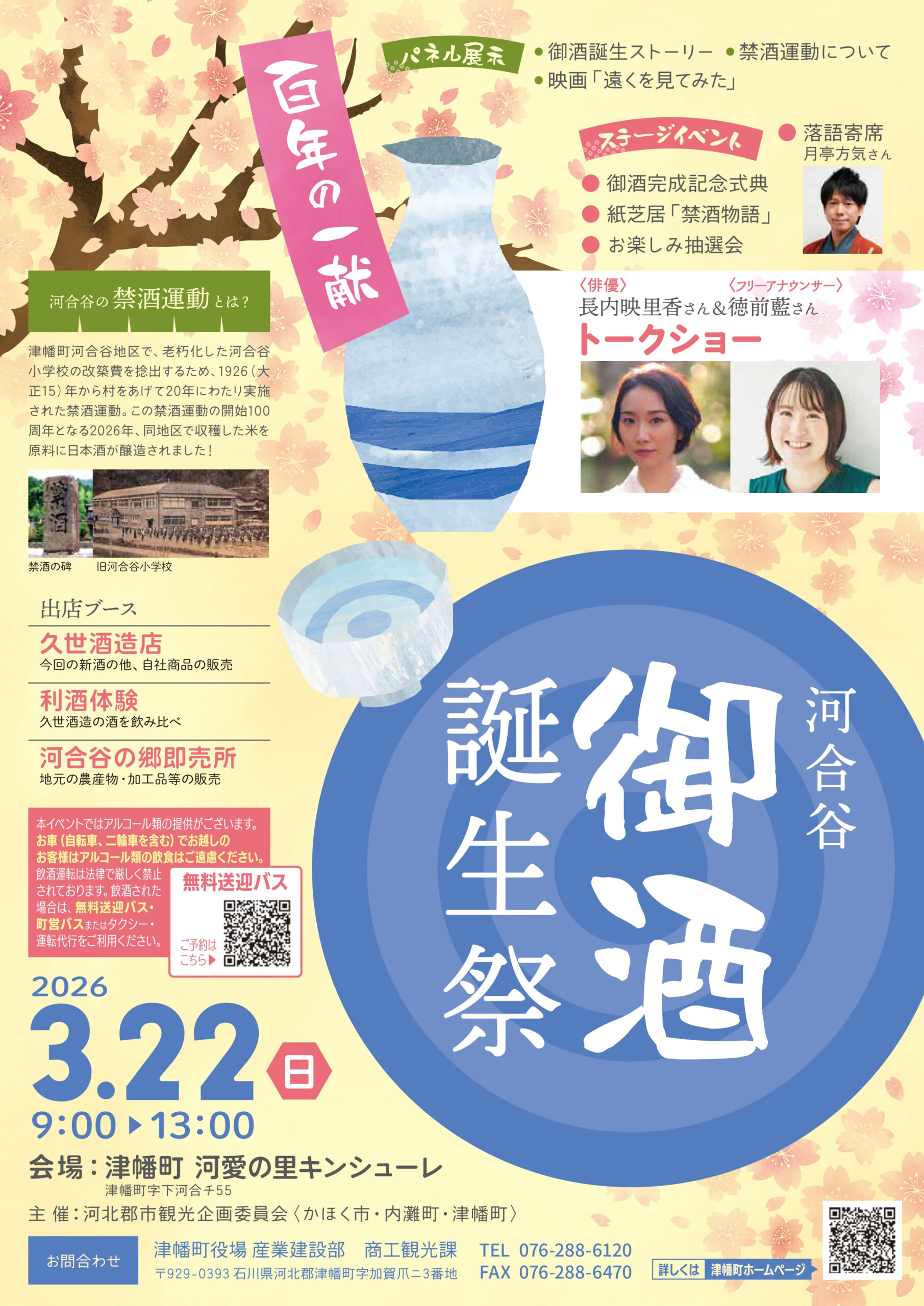 【3/22(日)】百年の一献 河合谷御酒誕生祭@津幡町 河愛の里キンシューレ~日本酒にまつわるトークショー,落語寄席,展示等~
